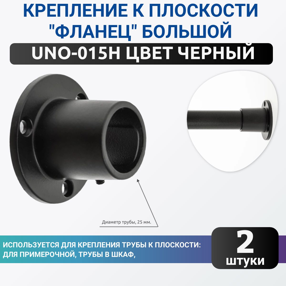 Фланецдлятрубыширокий,цветчерный,комплект2шт.диаметром25мм.Джокер