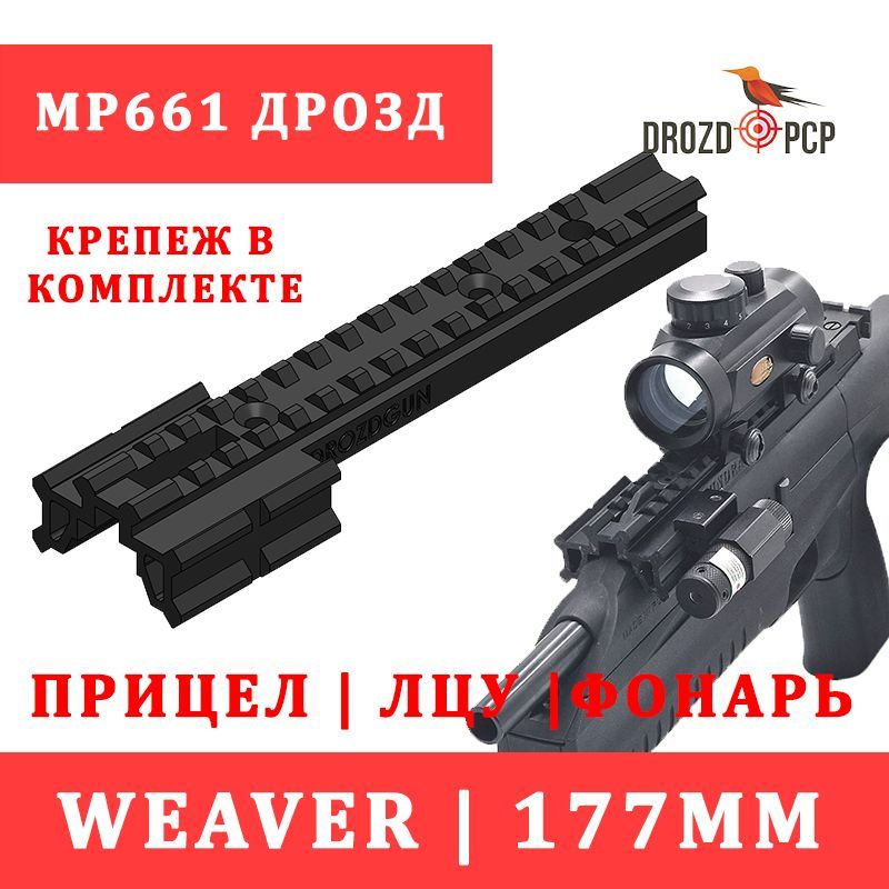 Планка177ммWEAVERМР661ДРОЗДдляприцела(TUNDRA)