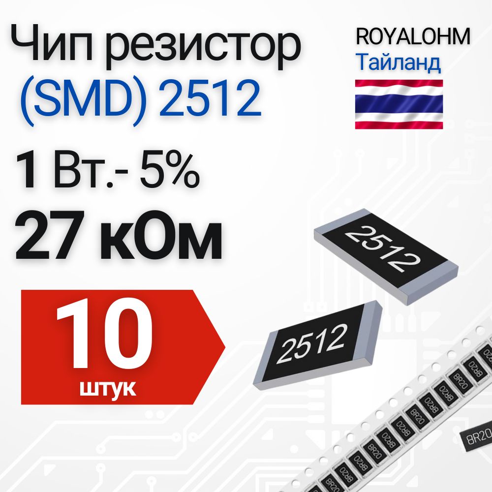 Чипрезистор(SMD)251227кОм5шт.