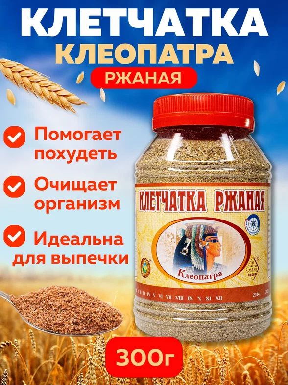 Клетчаткаржаная"Клеопатра",сибирскаяржанаяклетчаткасмукойзародышейпшеницыдляпохудения,улучшенияпищеварения,продленияжизни,молодостиикрасоты,"ЗолотыеЗлакиСибири",банка300г