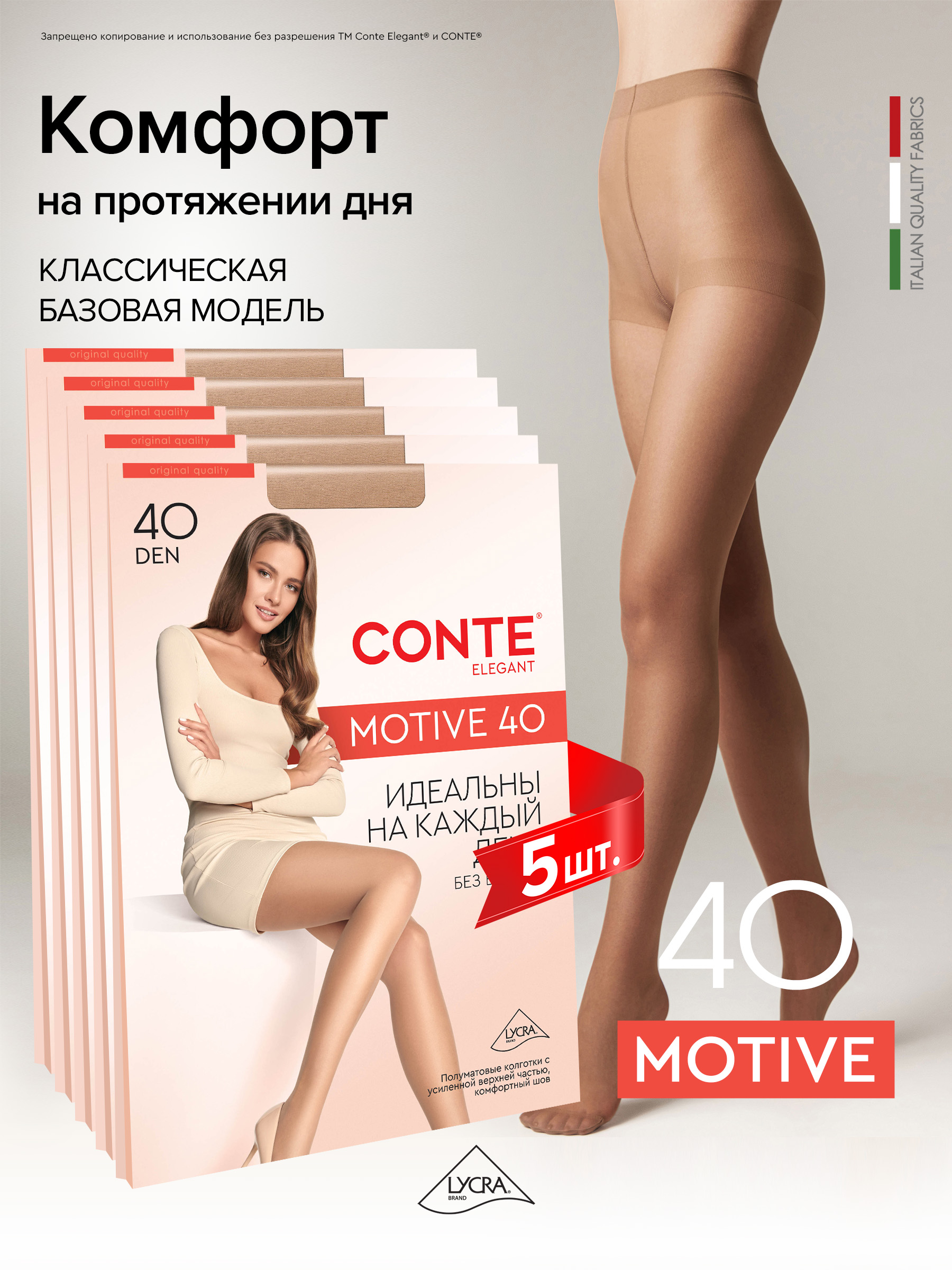 КолготкиConteMOTIVE,40ден,5шт