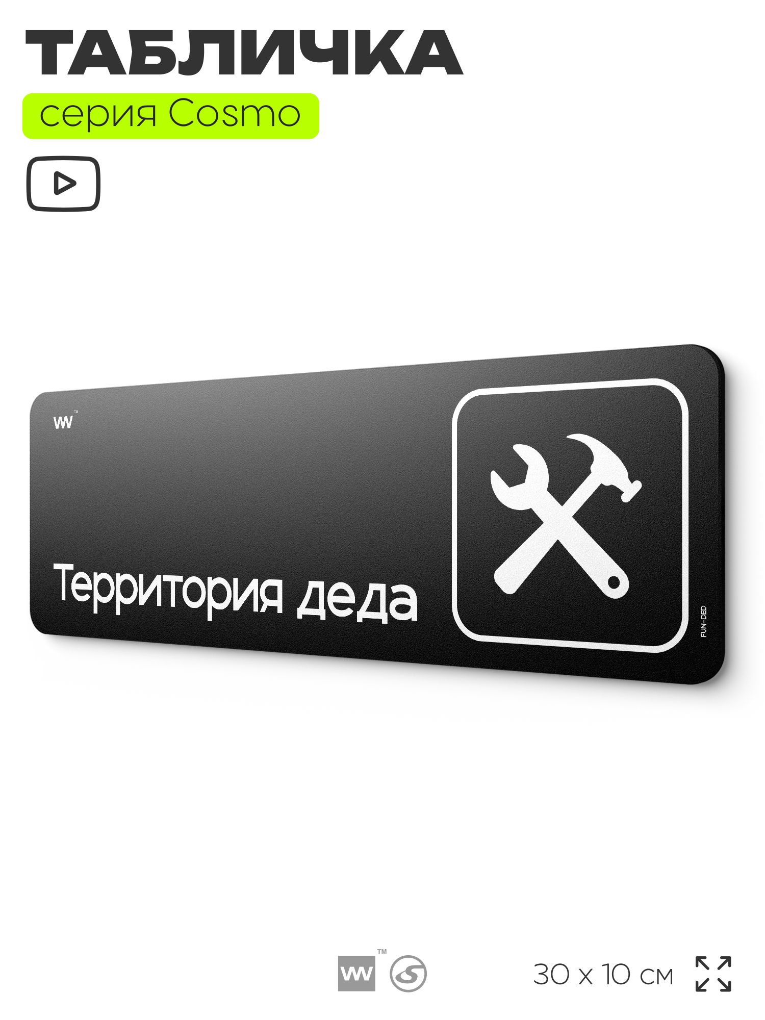 ТабличкаТерриториядеда,шуточнаяприкольнаятабличканадверьистенучерная,дляофисаидома,серияCOSMOFUN,30х10см,АйдентикаТехнолоджи