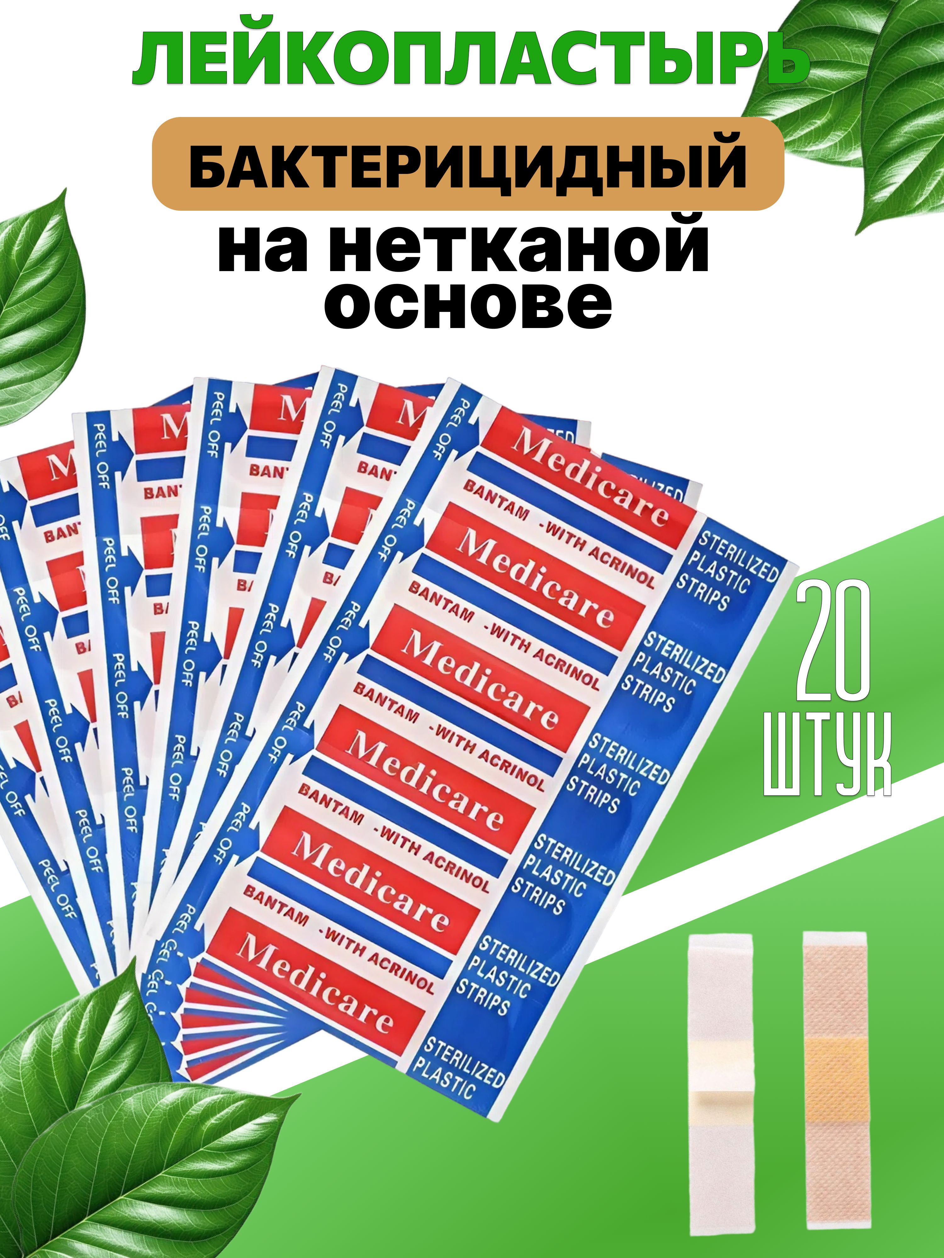 Пластырибактерицидные,70х18мм,20шт,лейкопластыринанетканойоснове