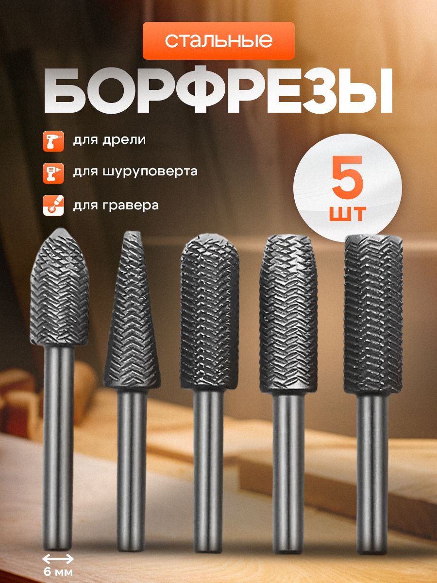 Наборборфрез/шарошекпометаллу6мм,5штук.