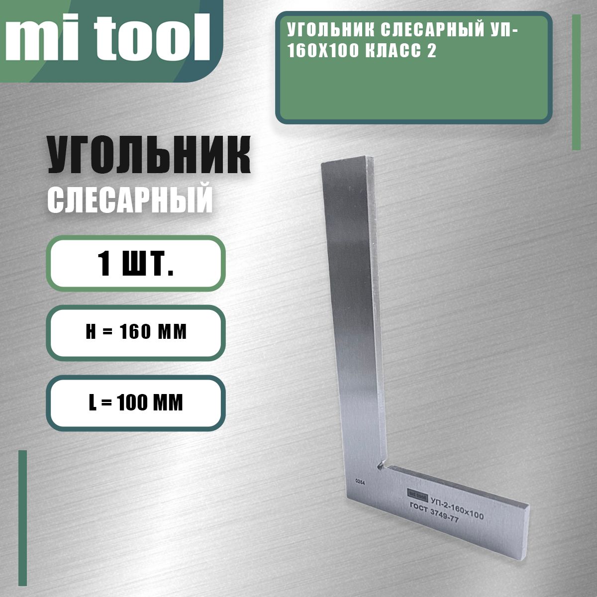 УгольникслесарныйУП-160х100класс2