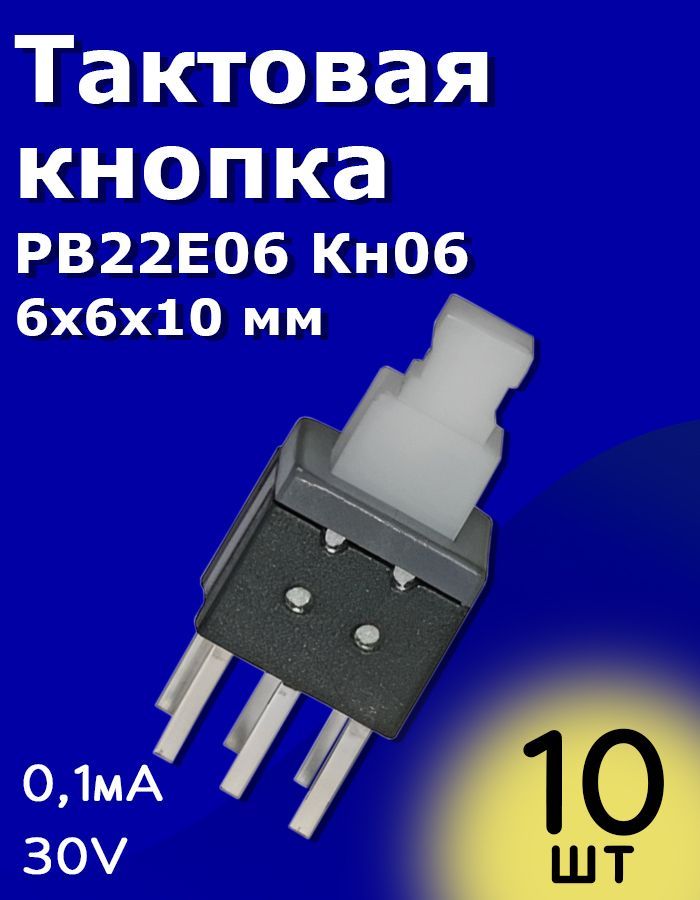 ТактоваякнопкавыключательPB22E06Кн066x6x100,1А30Всфиксацией10шт