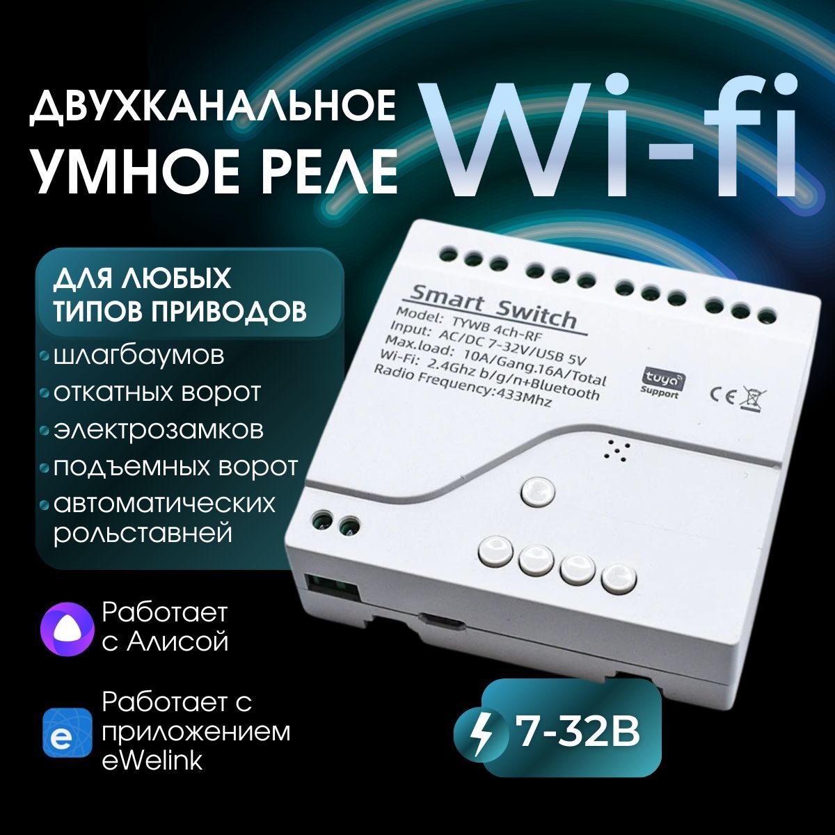 УмноеWiFi4-хканальноереле7-32Vссухимконтактомдляэлектронныхприборов