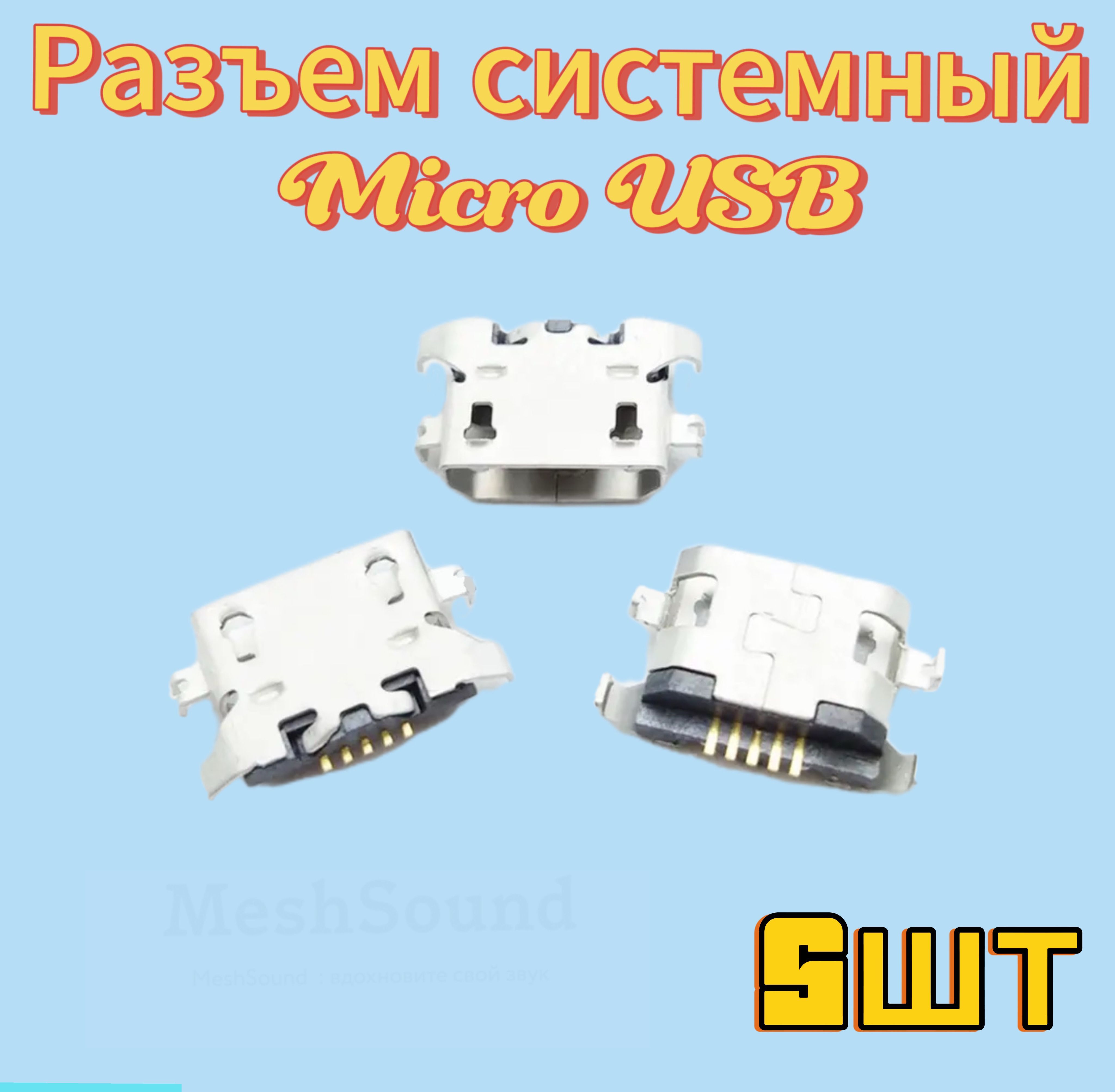 РазъемmicroUSB5pin5шт.(type2)