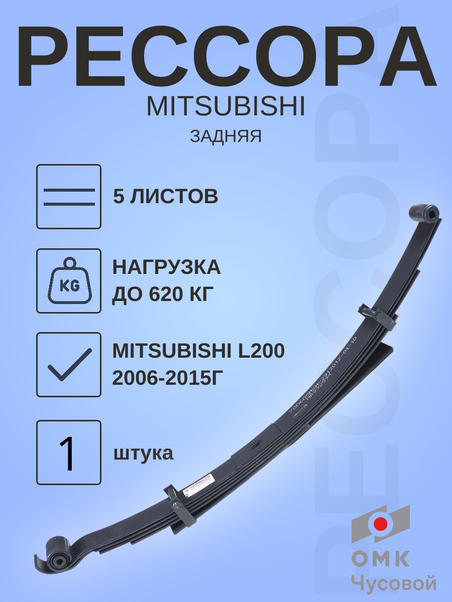 РессоразадняянаMITSUBISHIL200MR992594,2006-2015год