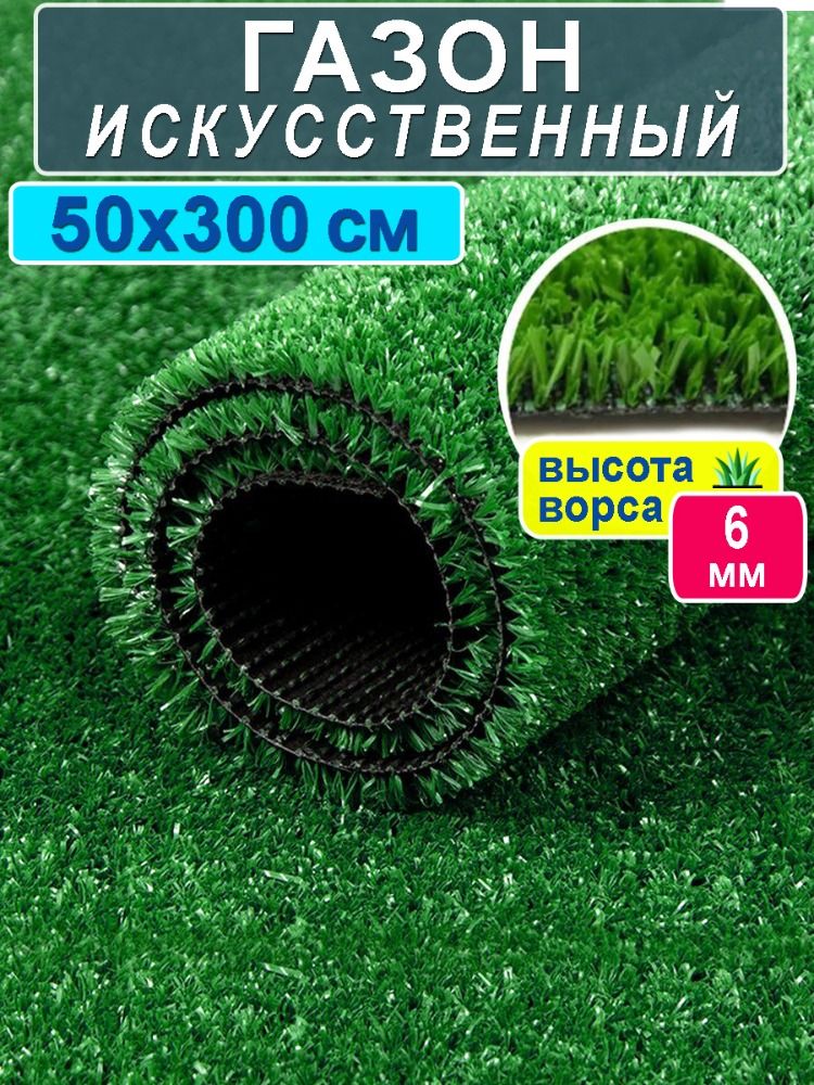 Искусственныйгазон50на300см(высотаворса6мм)/искусственнаятрававрулоне0,5на3м