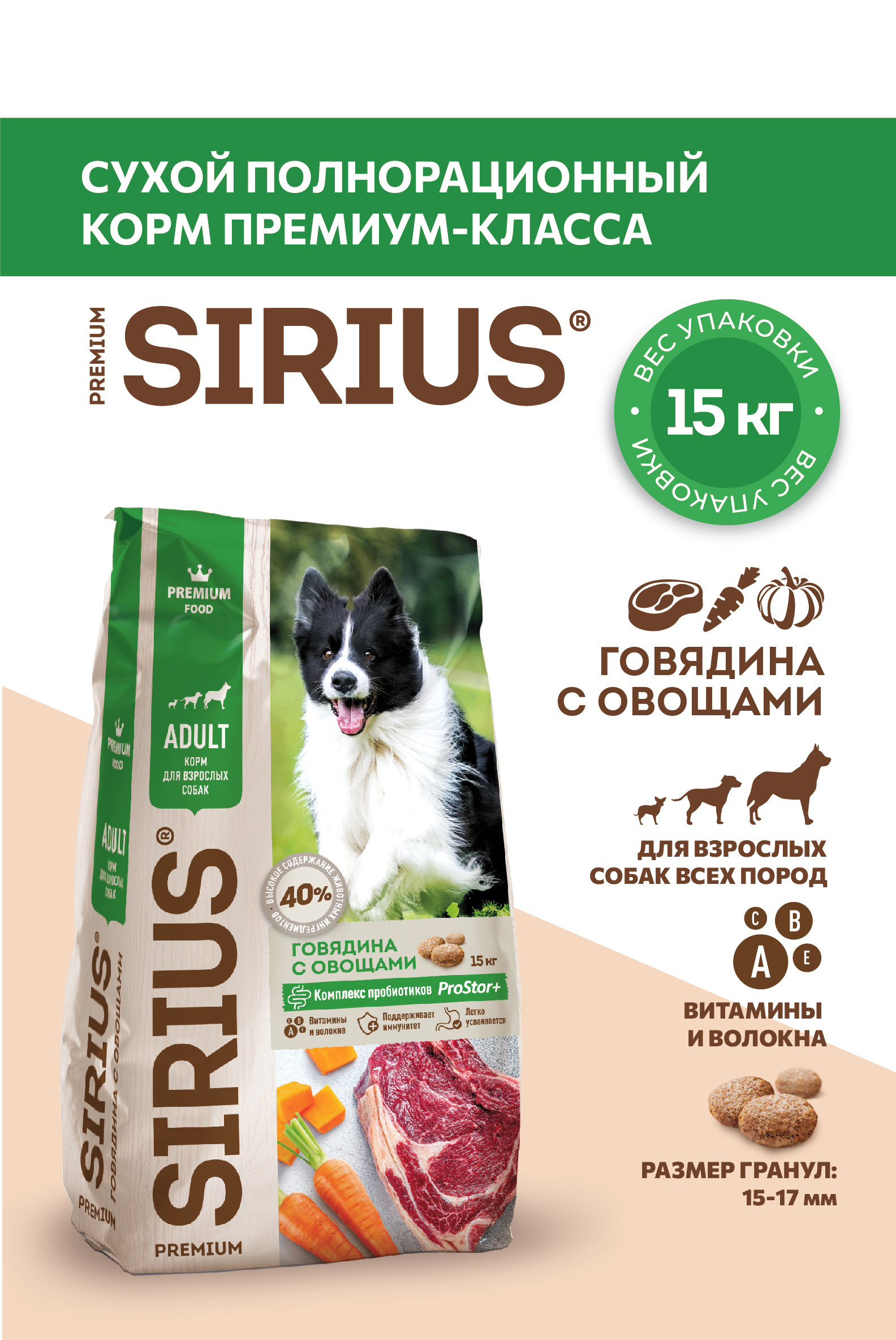 SIRIUS,говядинасовощами,15кг