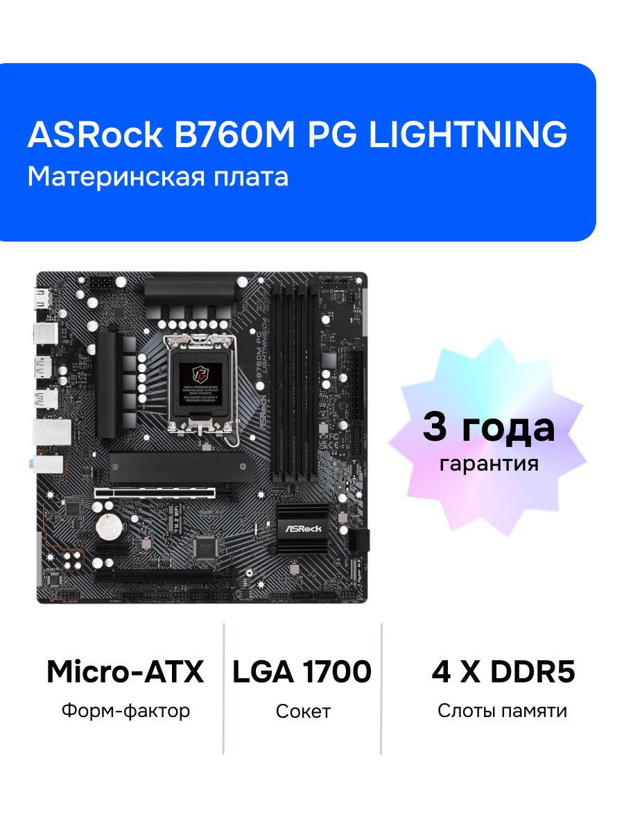 ASRockB760MPGLIGHTNINGLGA1700DDR5МатеринскаяплатаУцененныйтовар