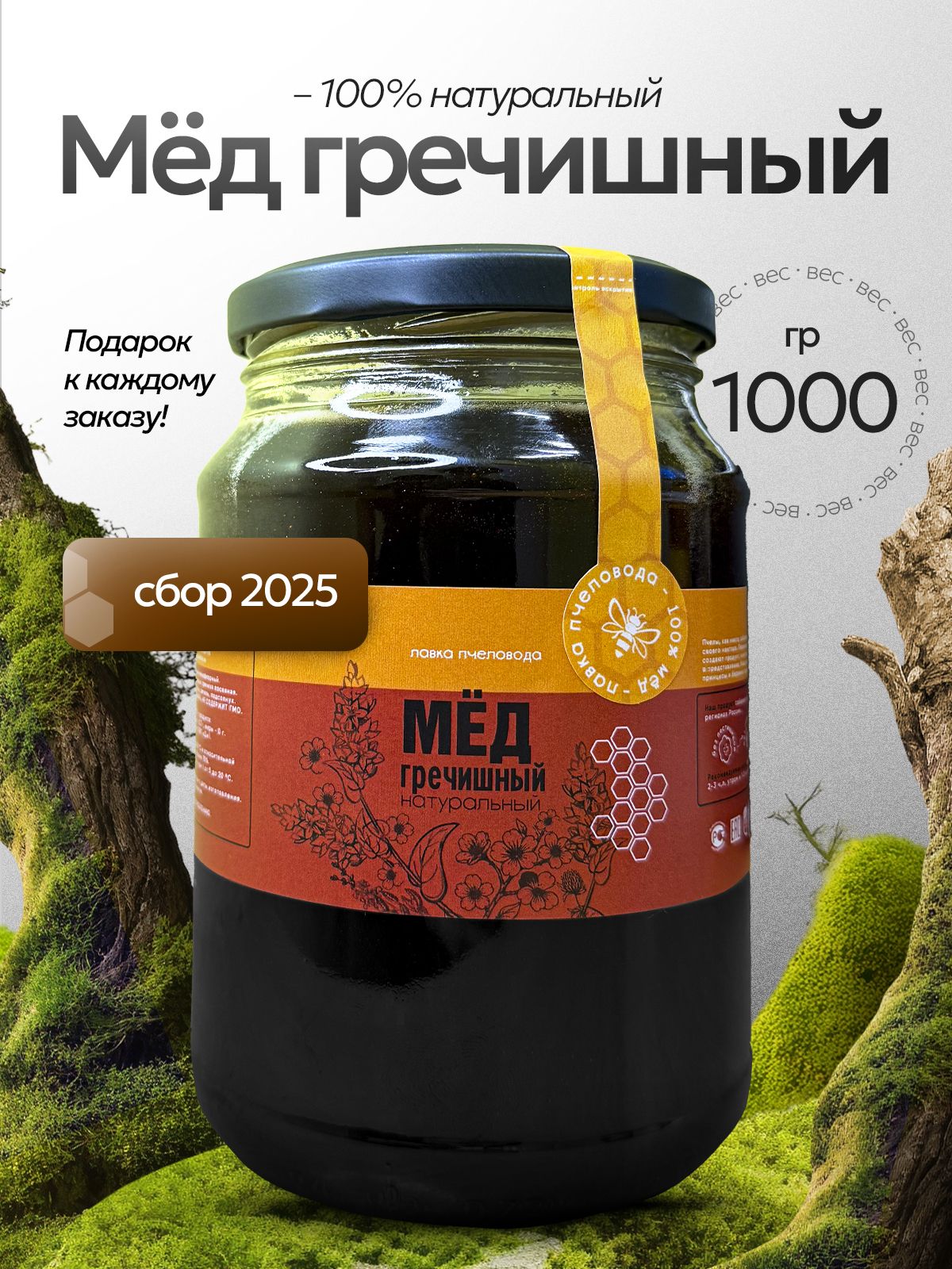 Меднатуральныйгречишный,1000г,сбор2025