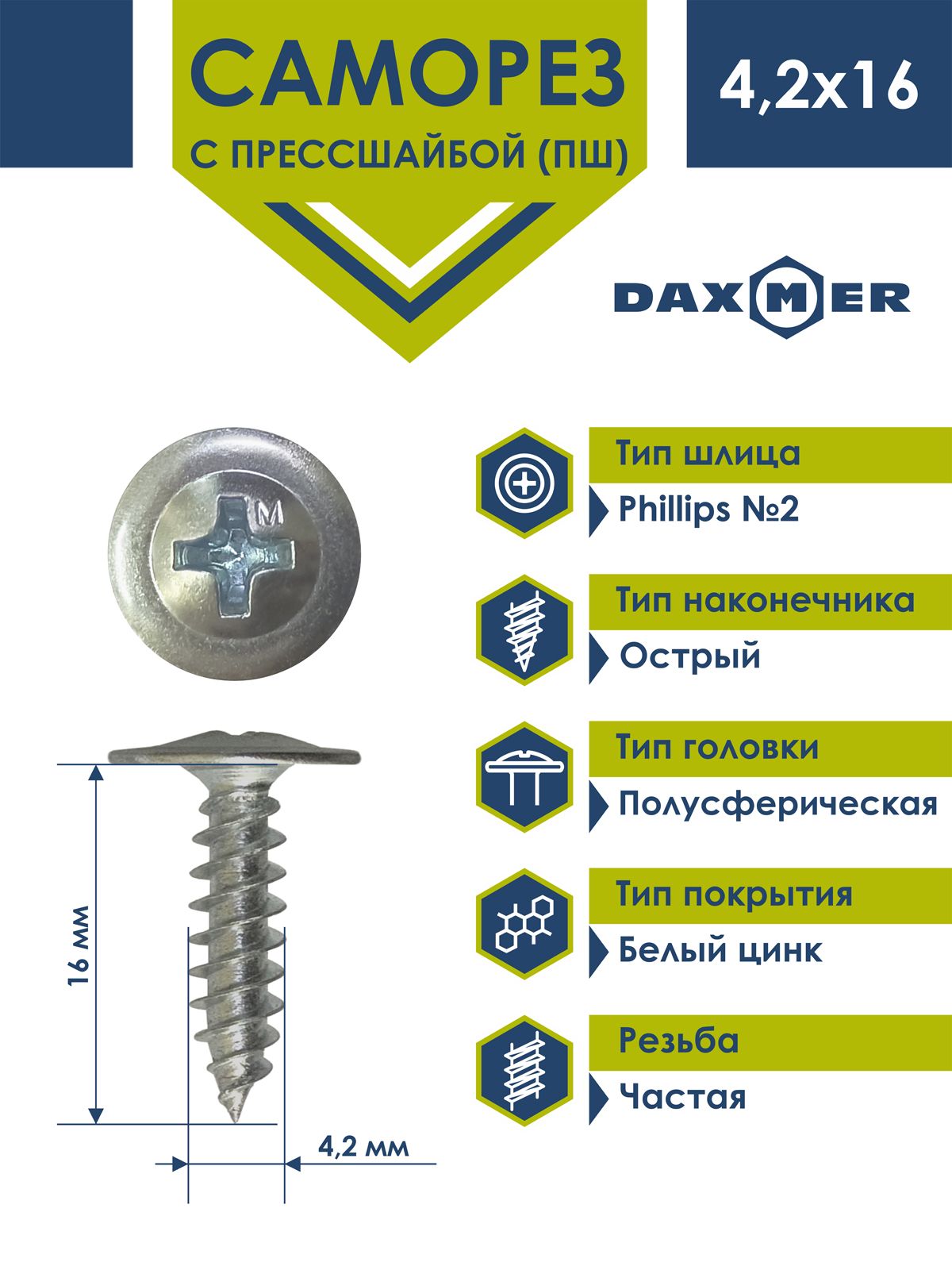 Саморезыпометаллу4,2х16(1кг-550шт)спрессшайбойострыебелыйцинк