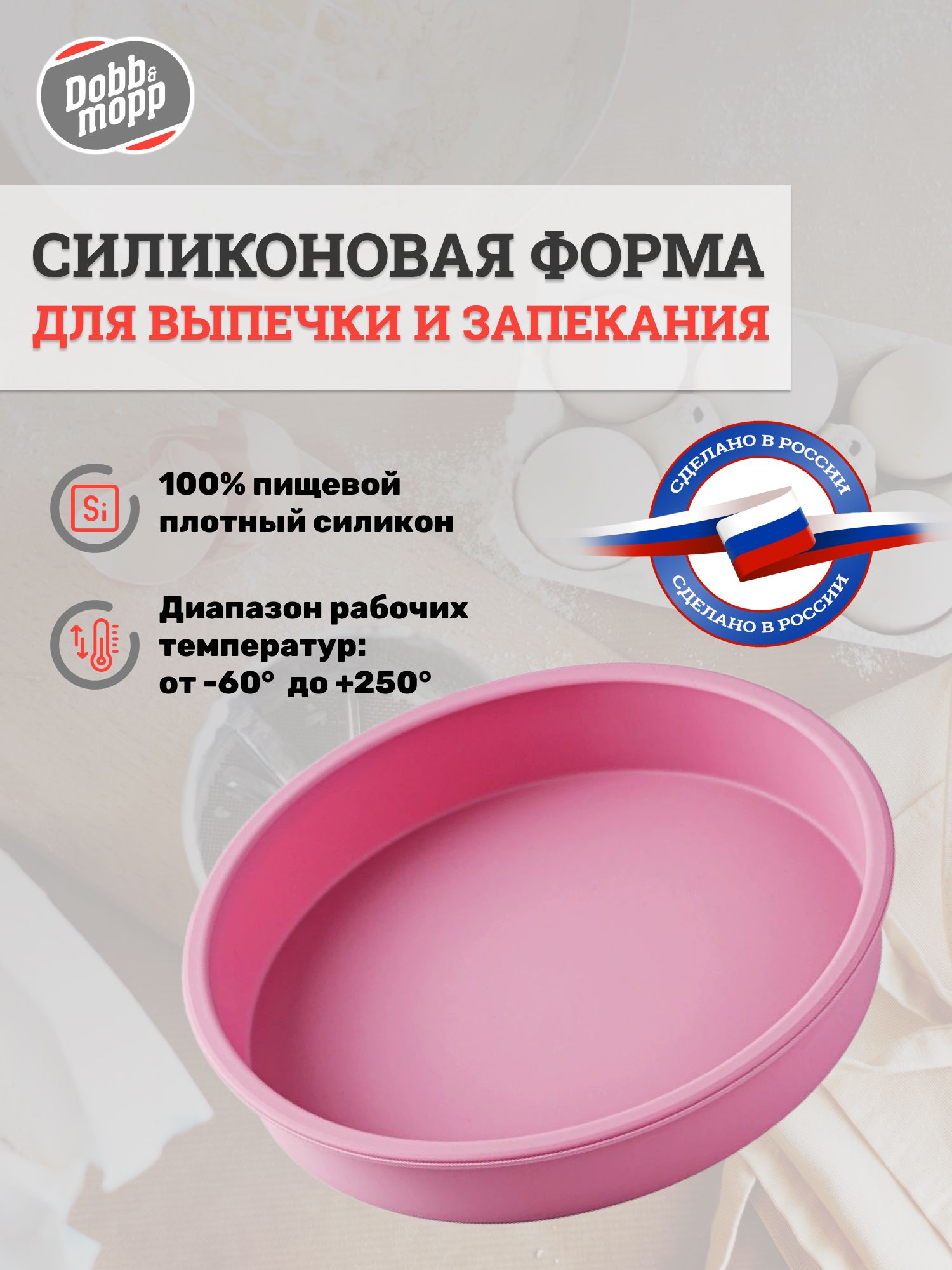 ФормадлявыпечкиизапеканияDobb&Mopp"КРУГЛАЯ",230*40мм