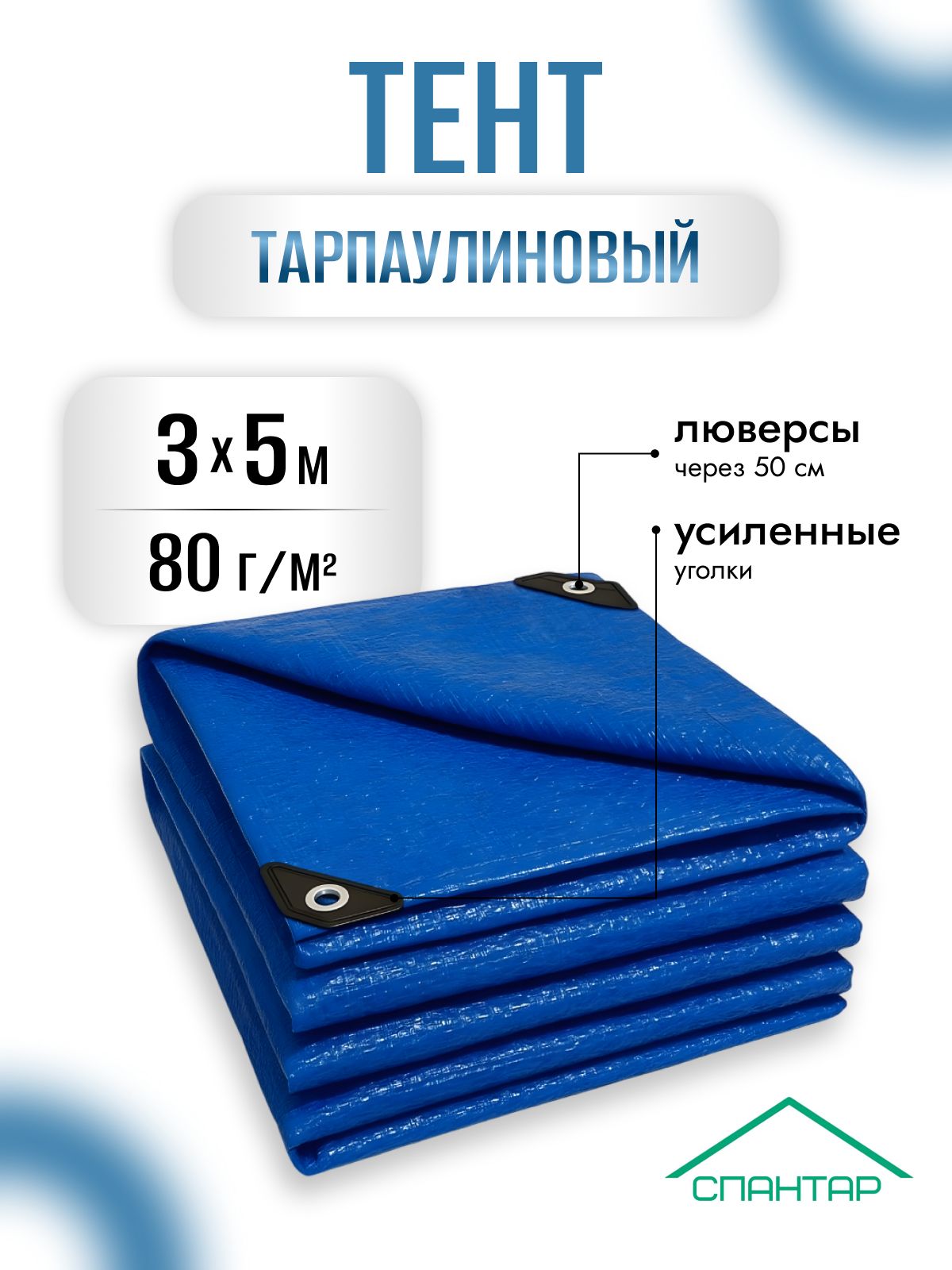 Тентукрывной3х5м,80гр/м2