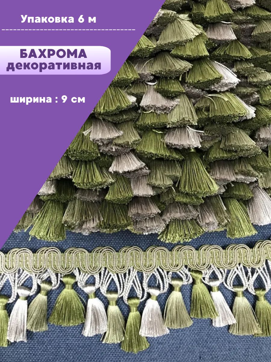 Бахромадляштор,покрывал/тесьмаскисточкамидлямебели,ширина9см,цв.зеленый/бежевый,длина6метров