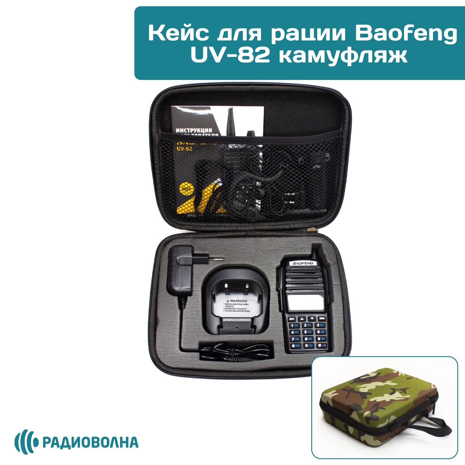 Сумка-кейсчехолдлярацииBaofengUV-82камуфляж