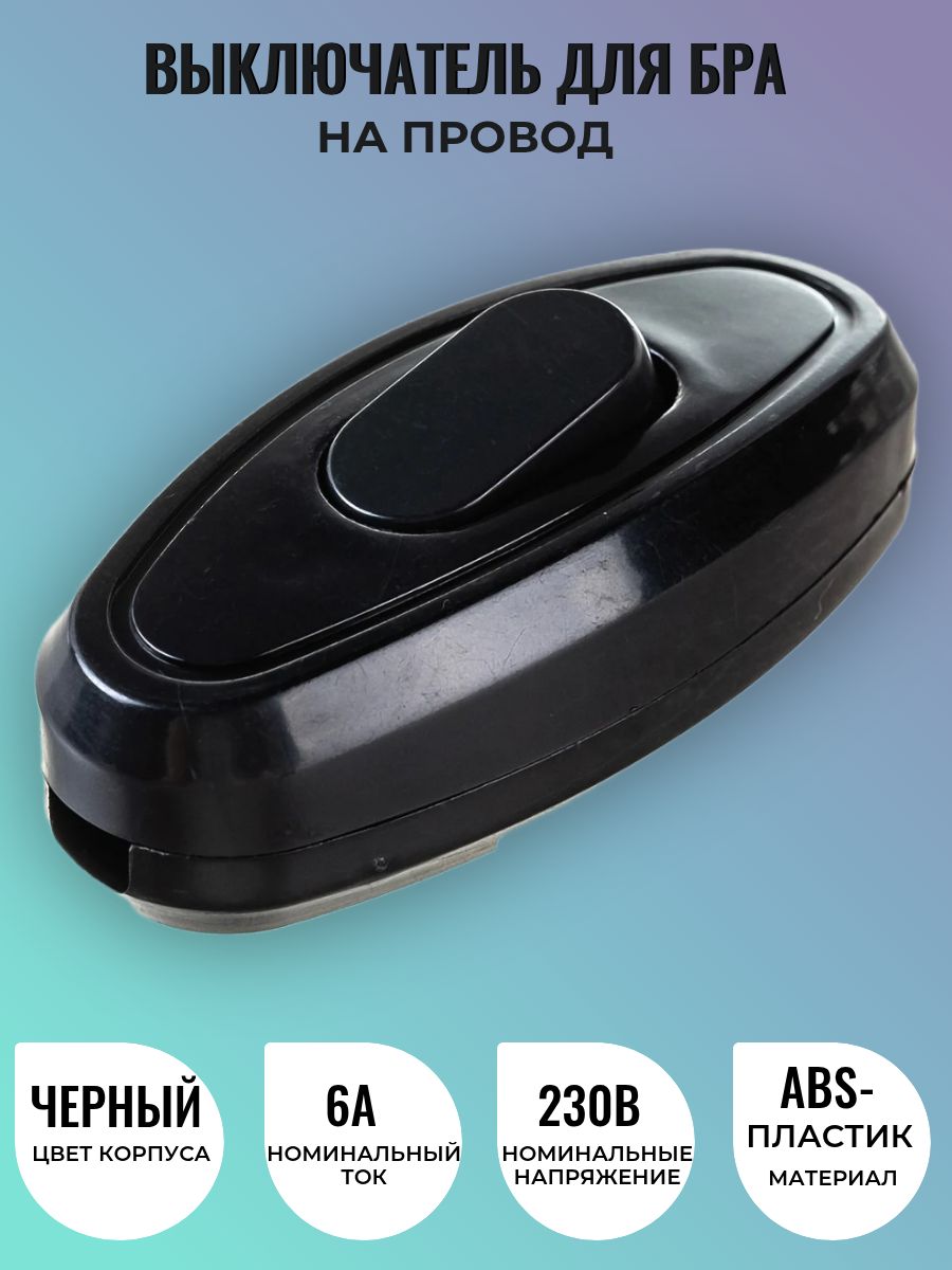 Выключатель/переключательдлябра/напровод,черный,6А,250В,1шт.