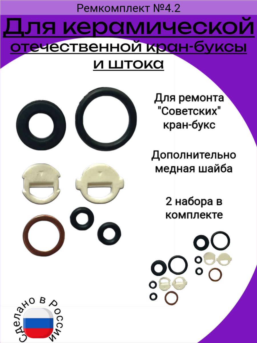 Набордляремонтакерамическойотечественнойкран-буксыиштока.Ремкомплект№4.2