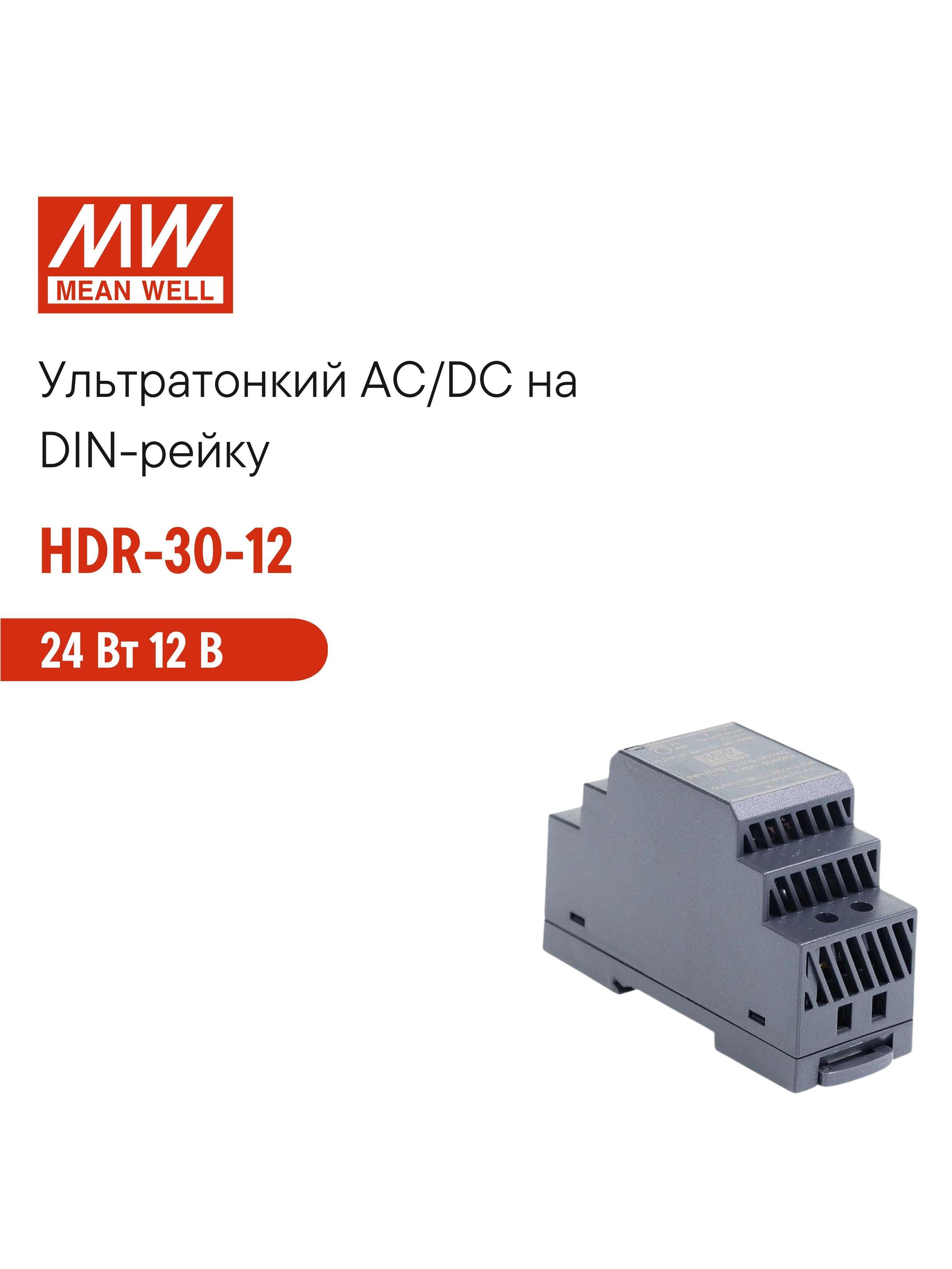 HDR-30-12MEANWELL,БлокпитаниянаDIN-рейку,AC/DC24Вт12В2Аультратонкий35мм(2SU),сосветодиоднойиндикациейсетиикомплексомзащит,нетребующийзаземления,дляумногодома