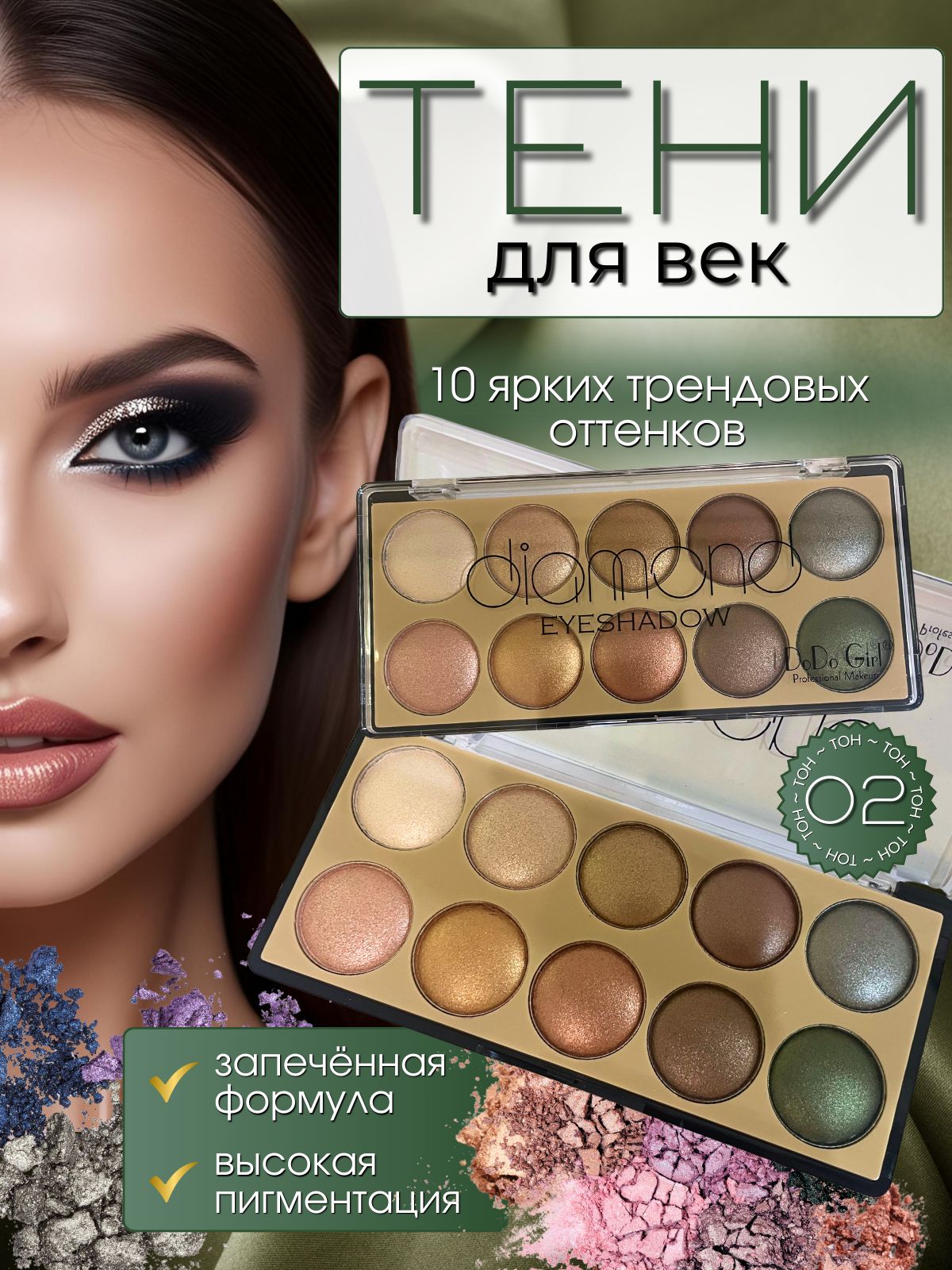 Тенидлявек10цветов,сатиновыйфиниш/DoDoGirl/Тон02