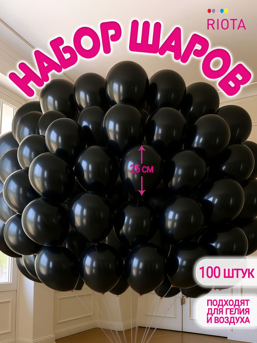 Воздушныешарычерные25см,100шт.