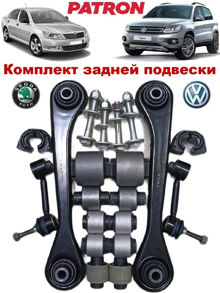 КомплектзаднейподвескиШкодаОктавия2Суперб2Фольксвагенгольф5-6ПассатБ6Б7ТигуанAudiA3,SkodaOctavia,Superb,VolkswagenGolf,PassatB6B7,Tiguan,Scirocco,Touran
