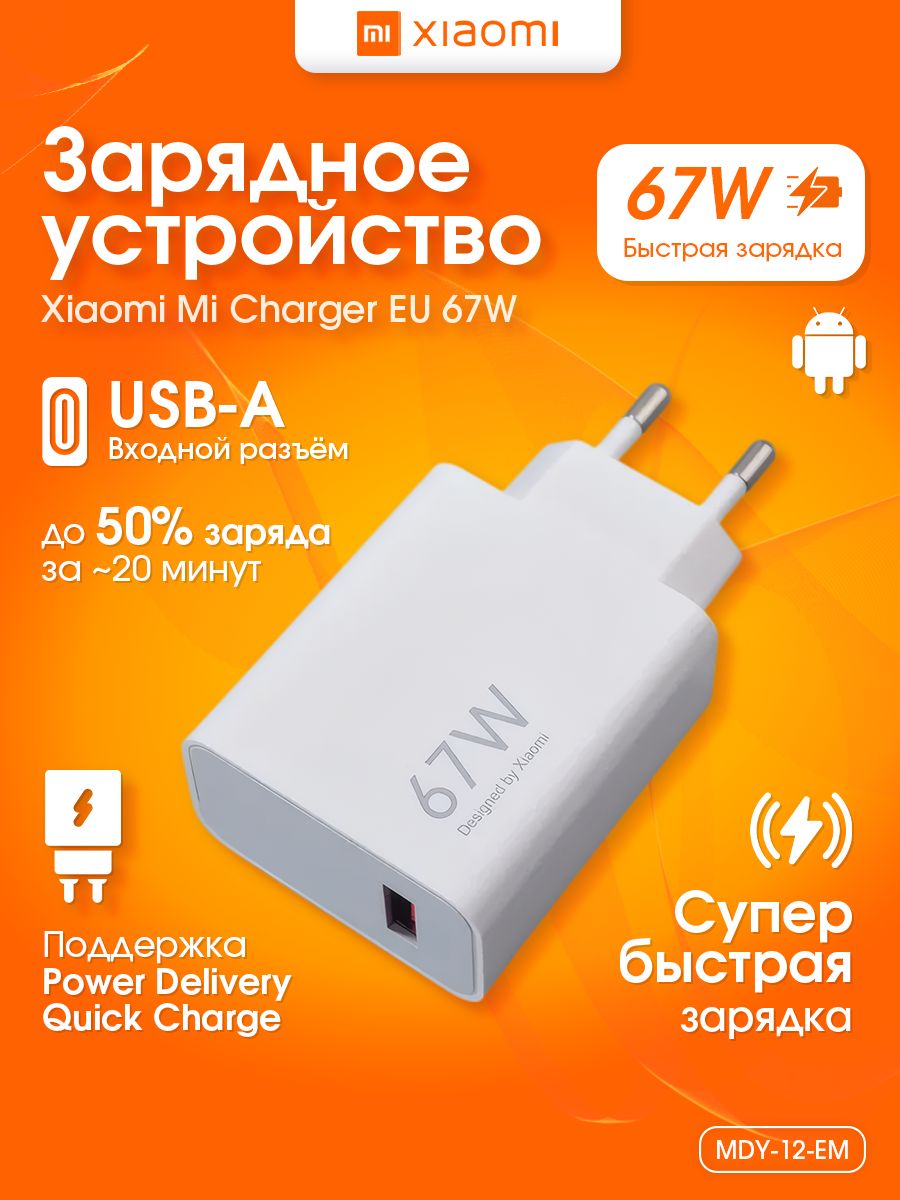 БыстроезарядноеустройстводлятелефонаXiaomiMiChargerEU67W/ЗарядныйблокTypeC