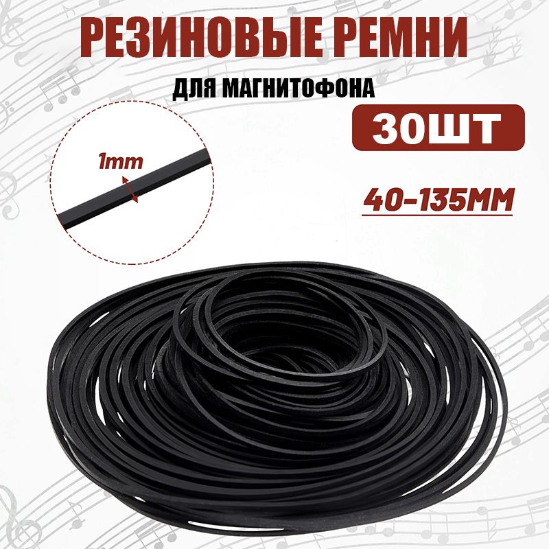 Резиновыеремнидлямагнитофонаквадратнаяформа1мм,дляремонтакассетногомагнитофонасмешаннаяустановка40-135мм,30шт