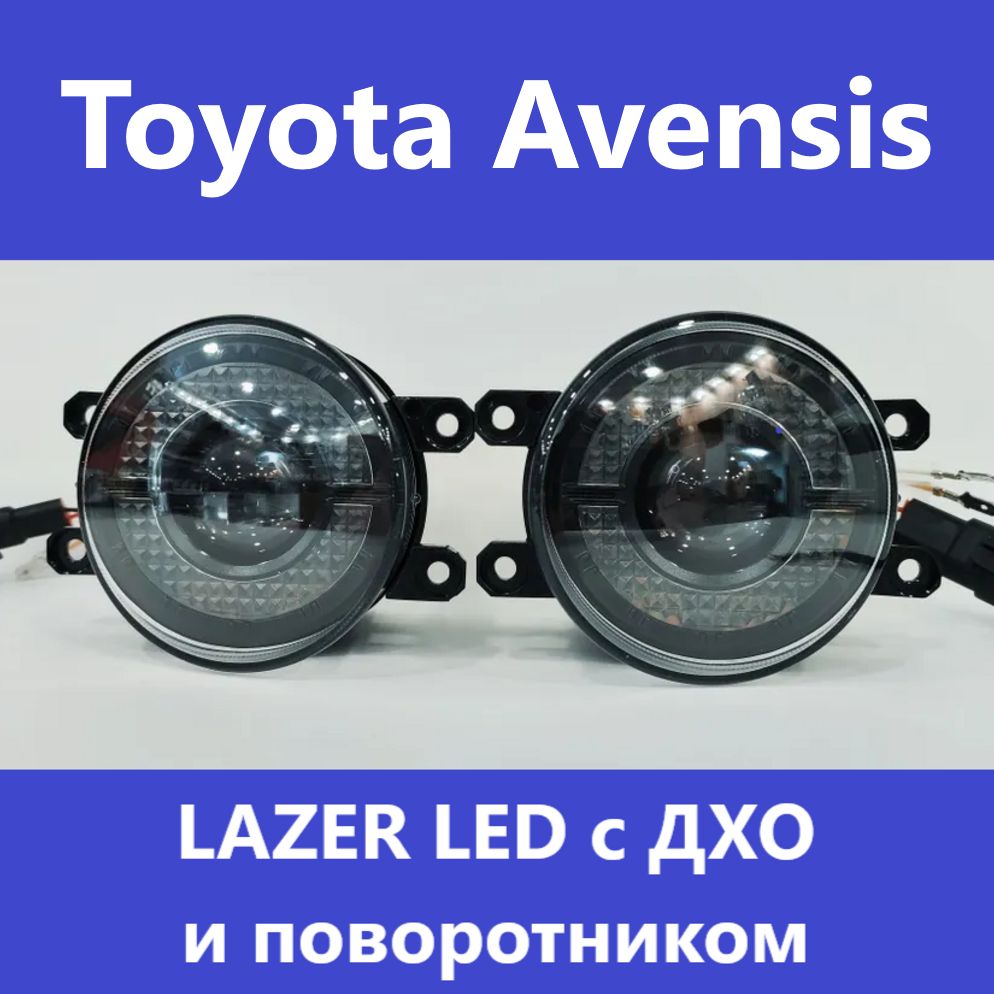 ПТФLazerLedcДХОиповоротникомдляToyotaAvensist250,t270(2006-2018)белыйсвет(КОД:6628.-07)