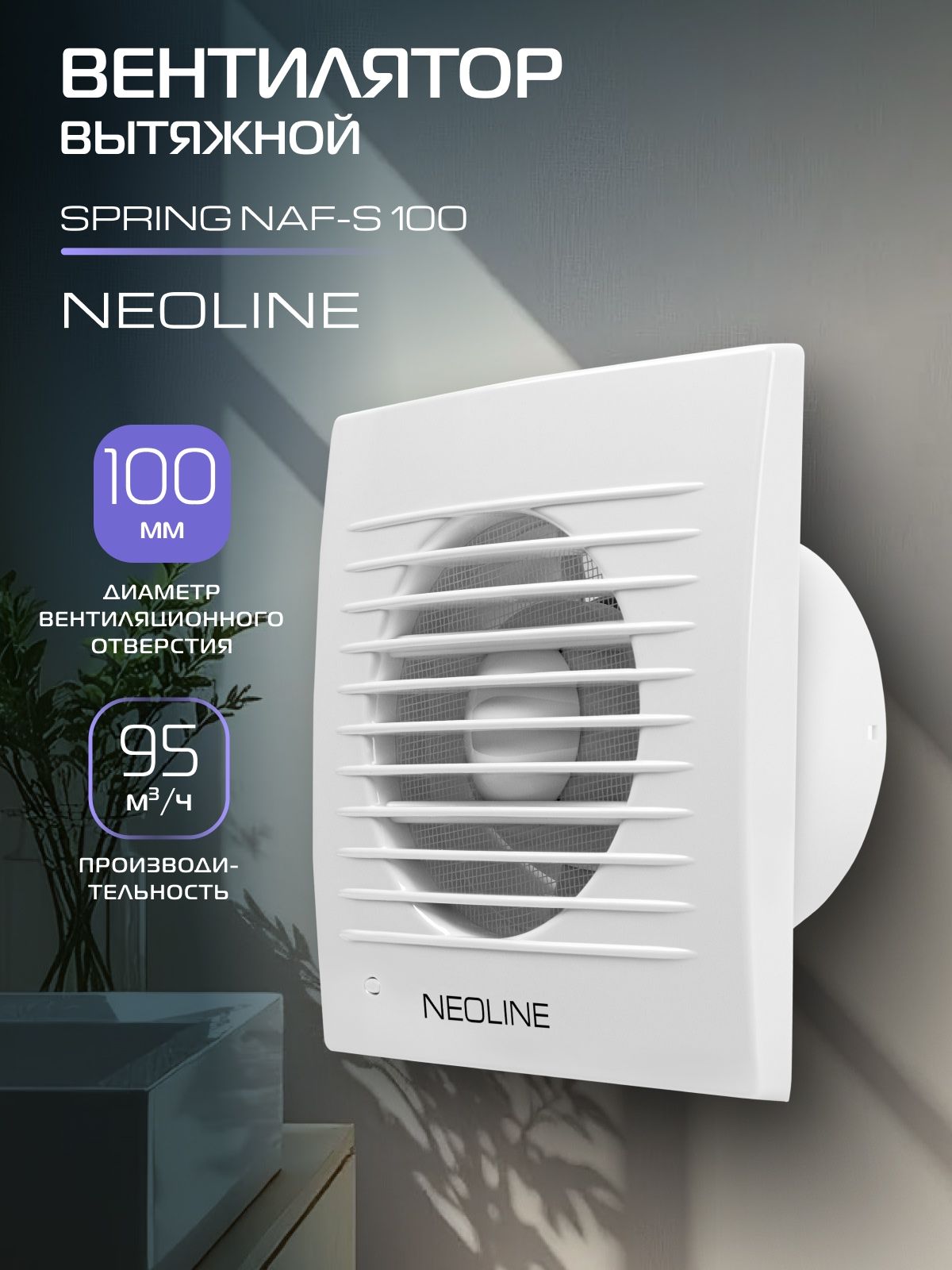 ВентиляторвытяжнойNEOLINENAF-S100