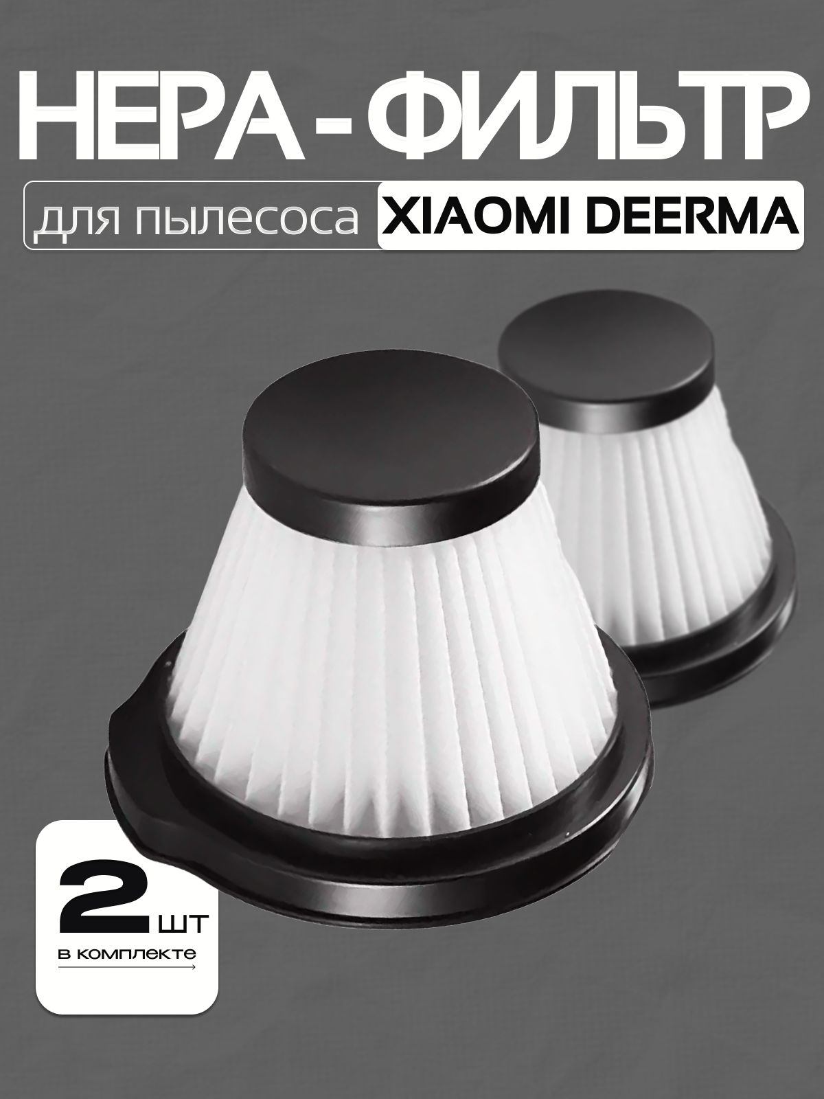 HEPAфильтр(2шт.)дляпылесосаXiaomiDeermaDX115,DX115S,DX115C