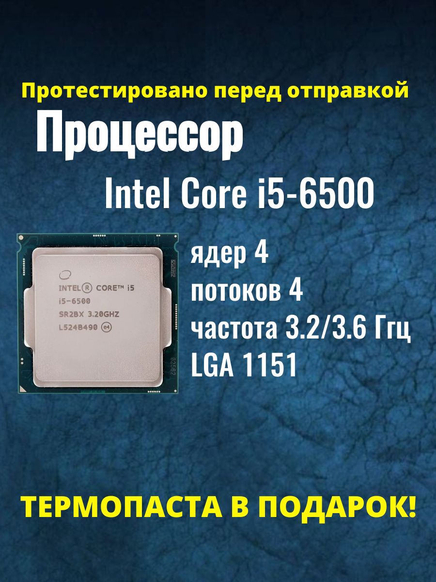 ПроцессорIntelCorei5-6500сокетLGA1151,3.2ГГц,65Вт,4ядра,HDGraphics530,OEM