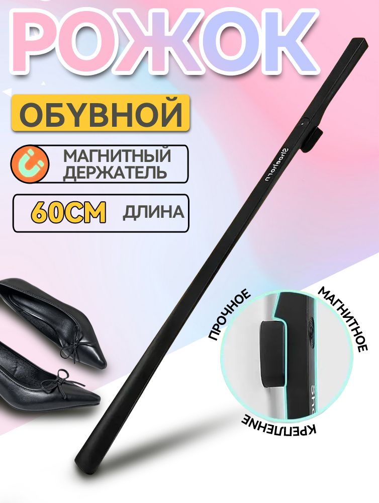 Ложка/рожокдляобувиПластик,60см