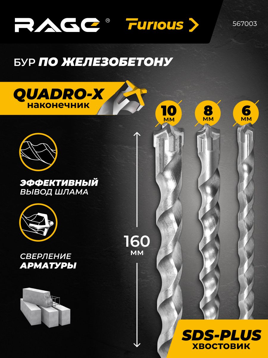 Наборбуровпожелезобетону6х1608х16010х160ммSDS-plusQuadro-XRAGEFurious