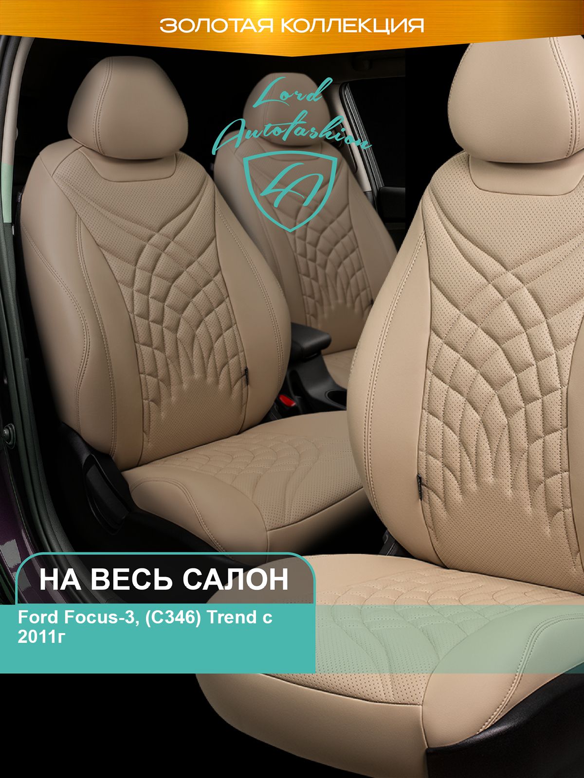 Авточехлы&ЧехлыдляавтомобильныхсидениймодельныедляFordFocus-3,01.2010-10.2019Trend&Ambien(фордфокус)Байронстжукпремиум/орегон/Беж