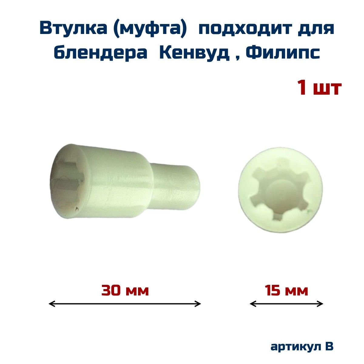 Втулка,переходниквенчикаAEZподходитдляблендераKENWOOD,PHILIPS(Кенвуд,Филипс)