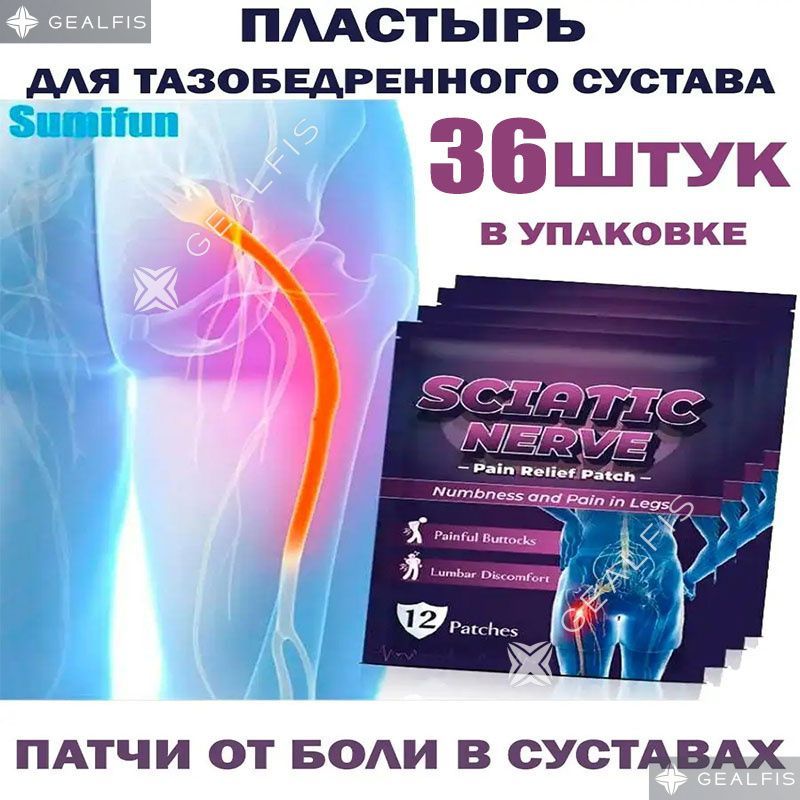 36.Пластырьдляседалищногонерва
