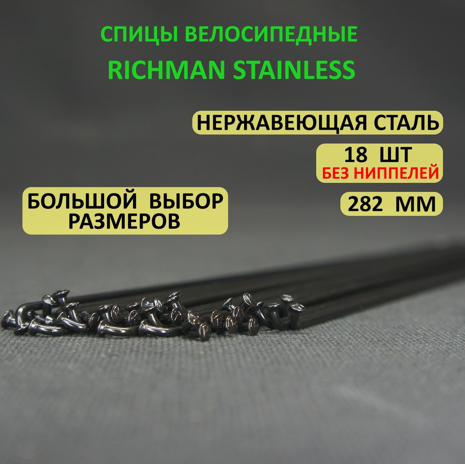 Спицыдлявелосипеда282мм18штукRichmanStainlessчерныенержавейка