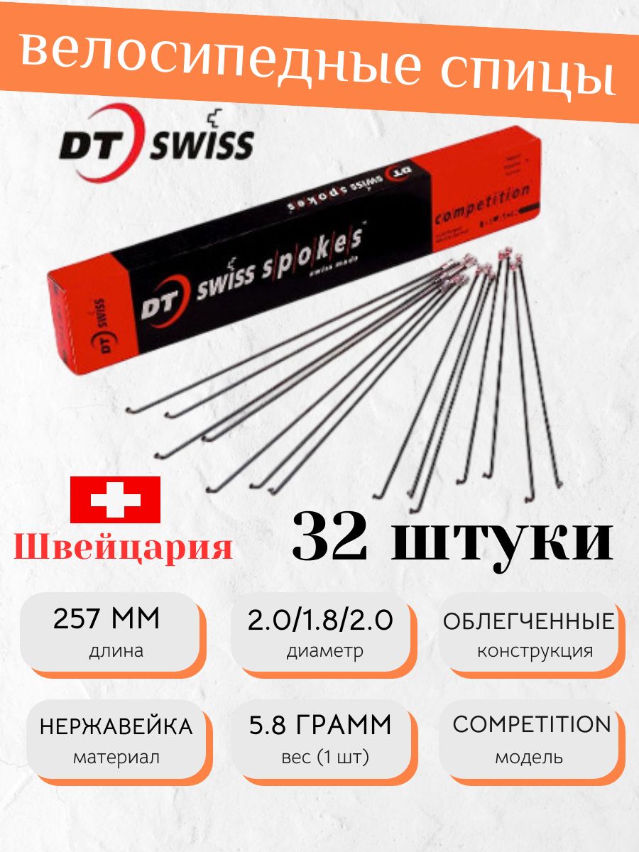Спицы(32шт)DTSwissCompetition2.0/1.8,безниппеля,257мм,черные