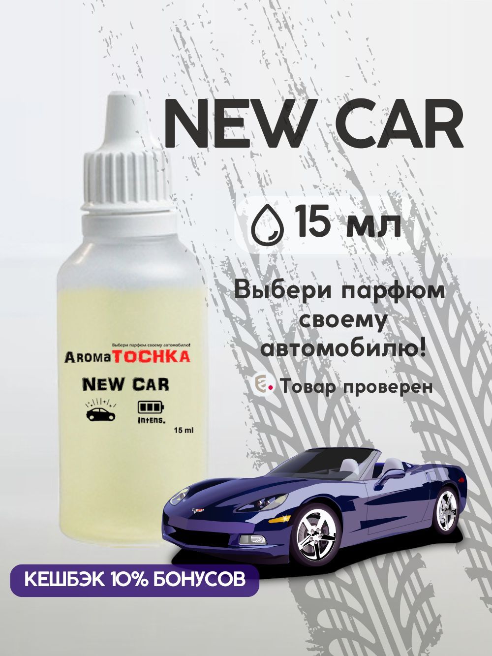 АромамаслоНоваямашина(заправка,пропитка)дляавтомобильногоароматизатора
