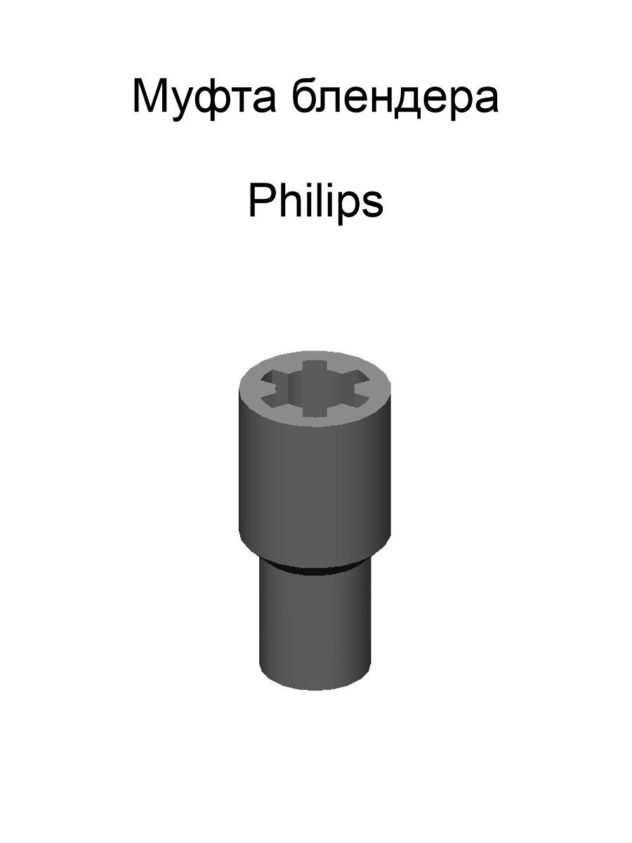 МуфтамоторногоблокадляблендераPhilips