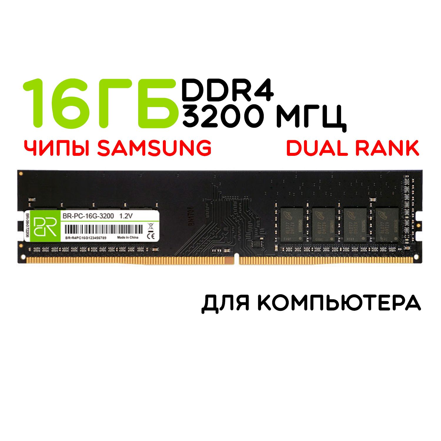 BILLIONRESERVOIRОперативнаяпамятьBR-PC-16G-32001x16ГБ(BR-PC-16G-3200)