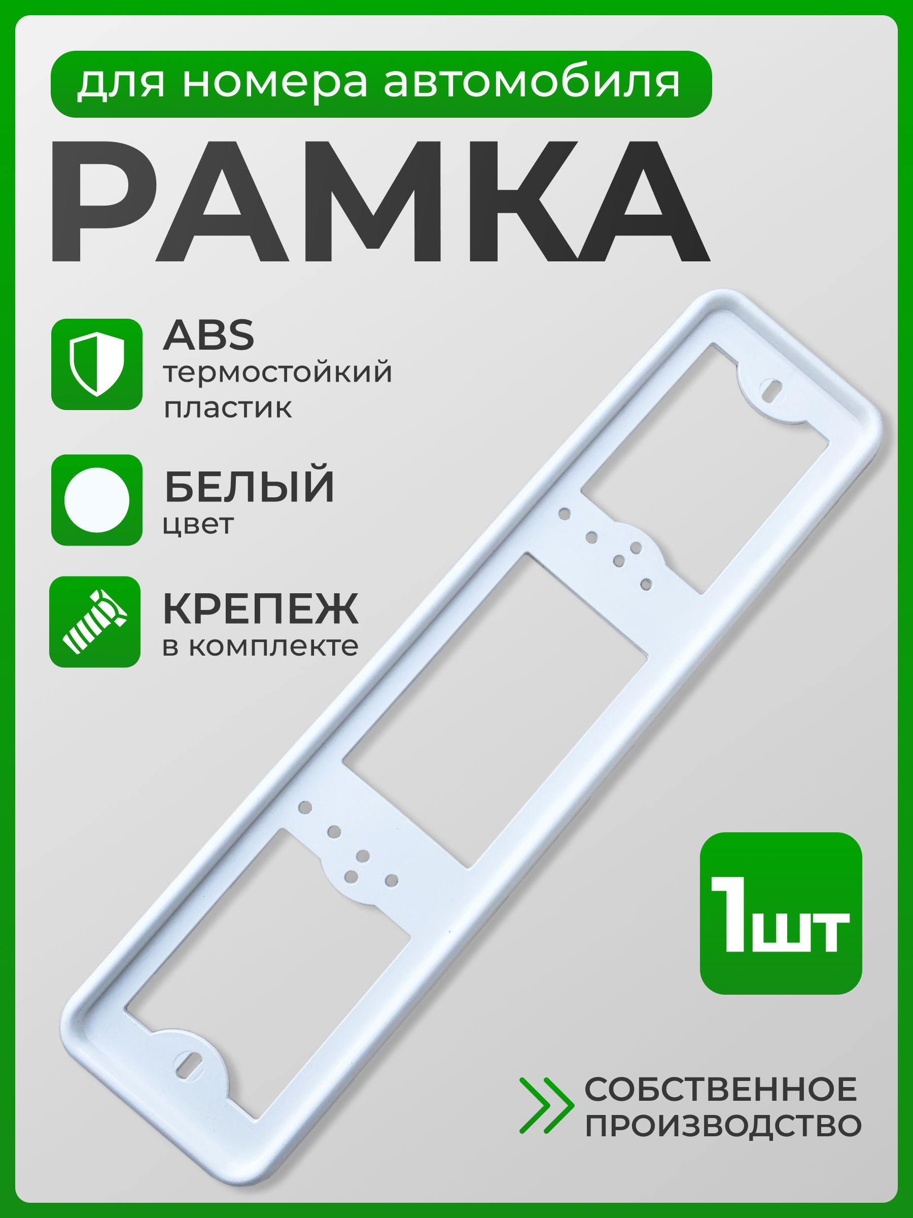 РамкадляномераавтомобиляБЕЛАЯ(крепежныевинтывкомплекте),универсальная,пластик,длягосномера520x112мм,1шт.