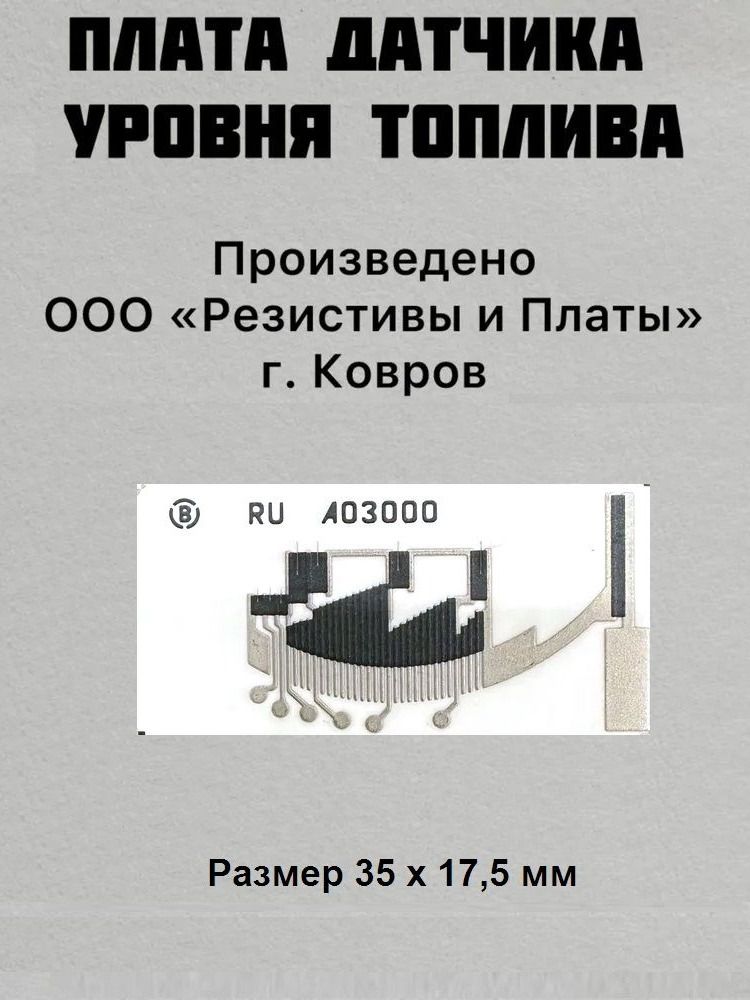 Резистивныйэлементдатчикауровнятоплива(платаДУТ)A03000InfinitiFX35