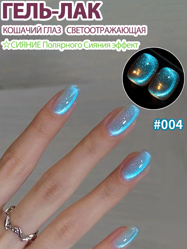 СветоотражающийГель-лакДляНогтей,кошачийГлаз,СИЯНИЕПолярногоСиянияЭффект,Cat
