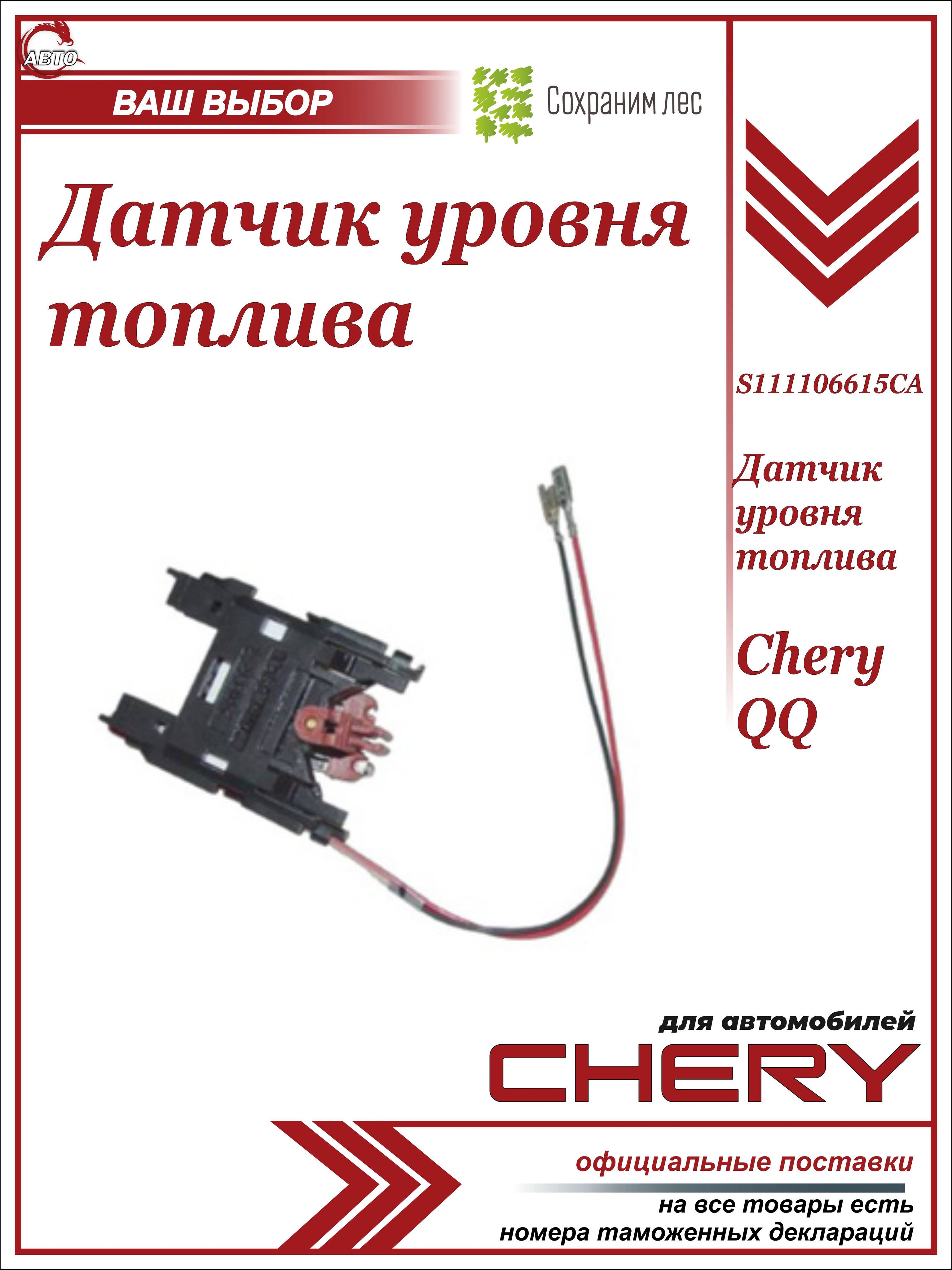 ДатчикуровнятопливадляCheryQQ/ЧериКьюКью/S111106615CA