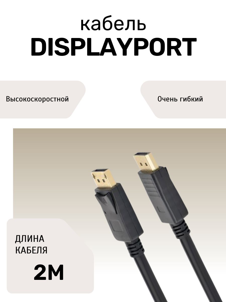 КабельDisplayPort2м,поддержка4KUltraHD,длявидеокарты,монитора,ПК,игровой,цифровой