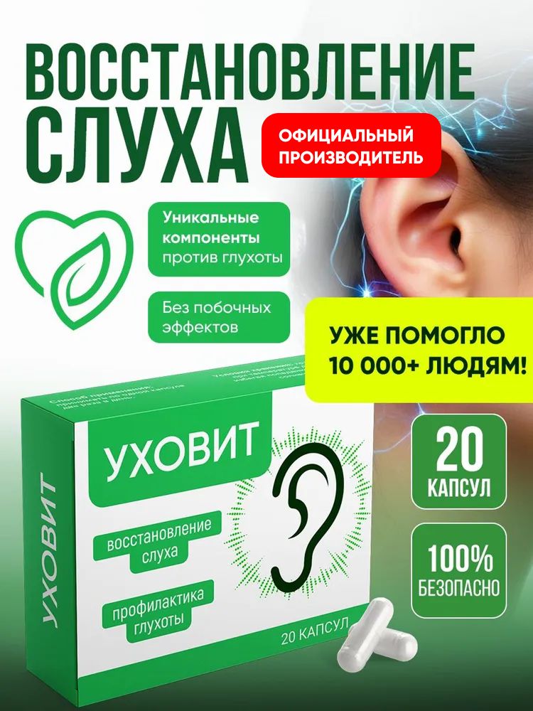 Капсулыдляулучшенияслуха,усилительслуха,Алтея,Уховит,20капсул